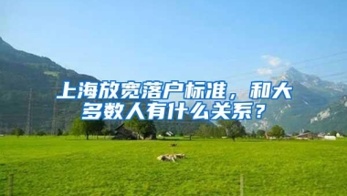 上海放宽落户标准，和大多数人有什么关系？