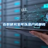 在职研究生可以落户成都吗