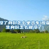 没了身份怎么坐汽车(应届生身份怎么就没了)
