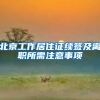 北京工作居住证续签及离职所需注意事项