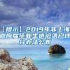 【提示】2019年非上海生源应届毕业生进沪落户评分办法公布