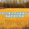 2022年人才引进落户上海被拒常见原因