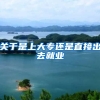 关于是上大专还是直接出去就业