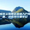 应对上海想去深圳入户问题，这些技巧要牢记