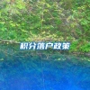 积分落户政策