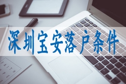 深圳入户调干和招工的区别,入深户条件新规定