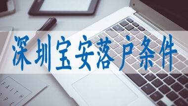 深圳入户调干和招工的区别,入深户条件新规定