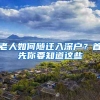 老人如何随迁入深户？首先你要知道这些