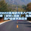 2022珠海研究生入户指南（材料+流程），珠海落户政策不断放宽