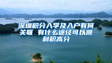 深圳积分入学及入户有何关联 有什么途径可以顺利积高分