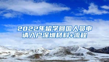 2022年留学回国人员申请入户深圳材料+流程