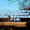 上海张江人才引进落户(2022年落户上海常见方式总结，你也可以轻松落户上海)