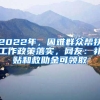 2022年，困难群众帮扶工作政策落实，网友：补贴和救助金可领取