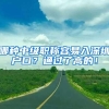 哪种中级职称容易入深圳户口？通过了高的！