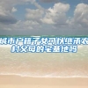 城市户籍子女可以继承农村父母的宅基地吗