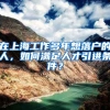 在上海工作多年想落户的人，如何满足人才引进条件？
