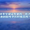 大专毕业证好拿吗，成人本科自考学历好报名吗？