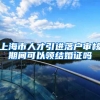 上海市人才引进落户审核期间可以领结婚证吗