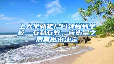 上大学就把户口转移到学校，有利有弊，应衡量之后再做出决定