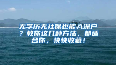 无学历无社保也能入深户？教你这几种方法，都适合你，快快收藏！