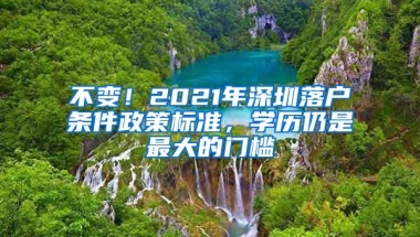 不变！2021年深圳落户条件政策标准，学历仍是最大的门槛