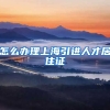 怎么办理上海引进人才居住证