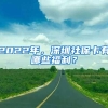 2022年，深圳社保卡有哪些福利？