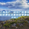 上海落户：居转户需要提前做哪些准备和需要哪些资料？