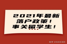 2021年留学生落户深圳最新政策解读(入户必读）