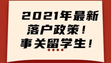 2021年留学生落户深圳最新政策解读(入户必读）