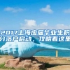 2017上海应届毕业生积分落户启动，攻略看这里