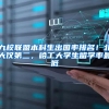 九校联盟本科生出国率排名！北大仅第二，哈工大学生留学率最低