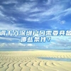 调干入深圳户口需要具备哪些条件？