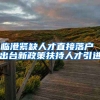 临港紧缺人才直接落户 出台新政策扶持人才引进
