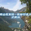 南山拟发放一批新引进人才房补