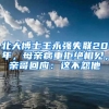 北大博士王永强失联20年，母亲病重拒绝相见，亲哥回应：这不怨他