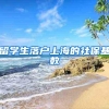 留学生落户上海的社保基数