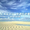上海居转户 受通后还要补材料吗