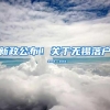 新政公布！关于无锡落户……