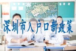 入深圳户口的条件,调干入户深圳有何优势