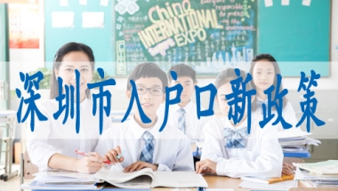 入深圳户口的条件,调干入户深圳有何优势