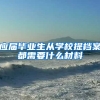 应届毕业生从学校提档案都需要什么材料