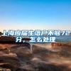 上海应届生落户不够72分，怎么处理