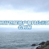 闵行区居转户每月公示什么时候