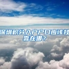 深圳积分入户户口应该挂靠在哪？