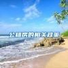 公租房的相关政策