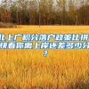 北上广积分落户政策比拼，快看你离上岸还差多少分？