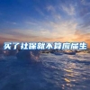 买了社保就不算应届生