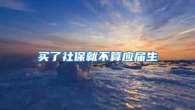 买了社保就不算应届生