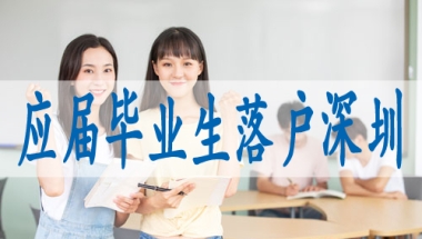 留学人员回国落户深圳,无房户口怎么办